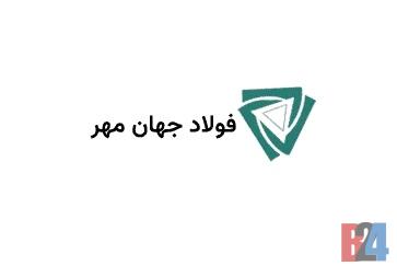 فولاد جهان مهر